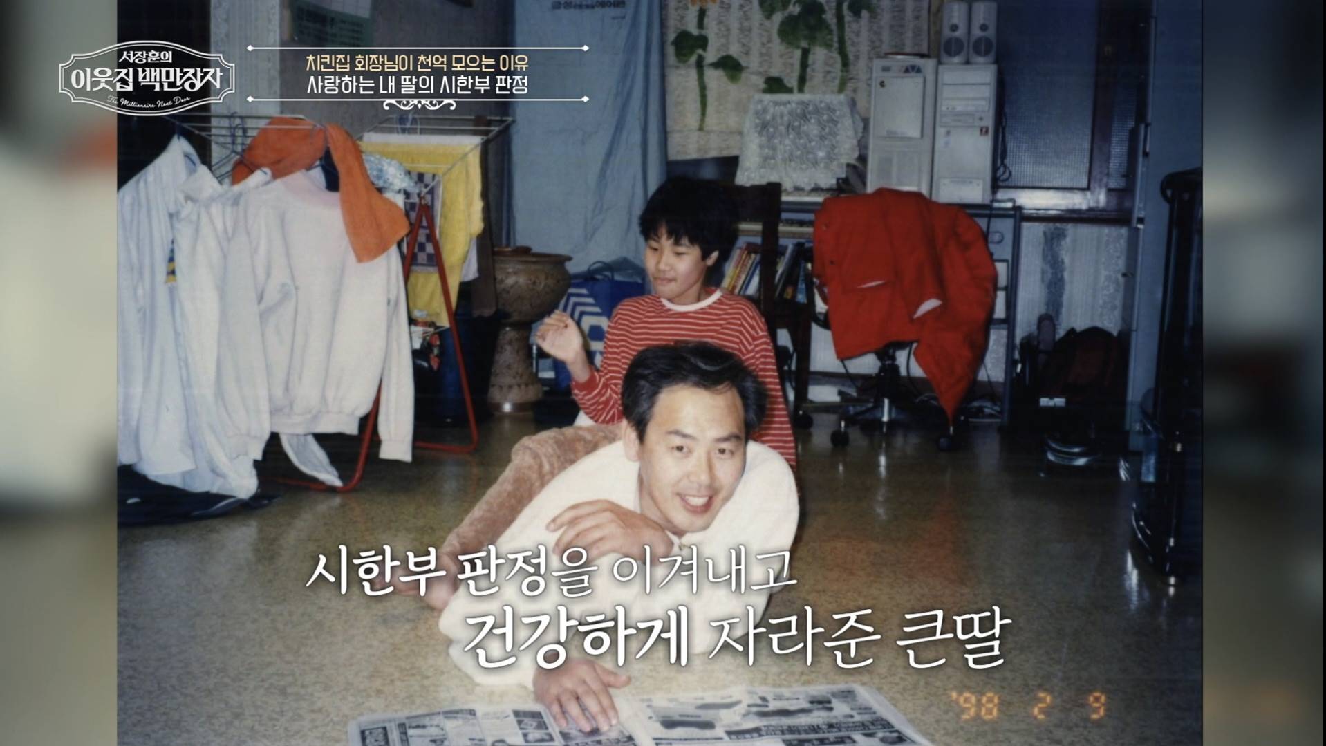 '백만장자' 김재곤, 딸 시한부 판정 그 후…"1000억 재단 설립 준비 중"