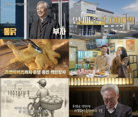 '이웃집 백만장자' 김재곤, 연매출 2천억 '통닭부자'?"15세, 4남매 가장됐다"