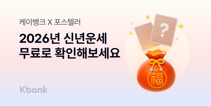 “내년 운세 궁금하면 케이뱅크 앱으로"...신년운세 이벤트 선봬