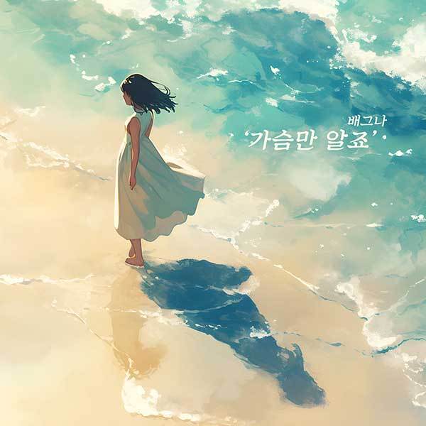 배그나, 소향 '가슴만 알죠' 리메이크…29일 발매