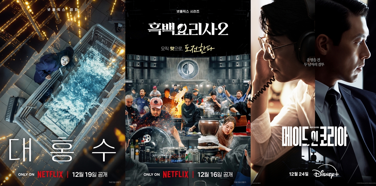 '대홍수·메이드인코리아·흑백2'…K-콘텐츠, 영화·드라마·예능 모두 '글로벌 돌풍'