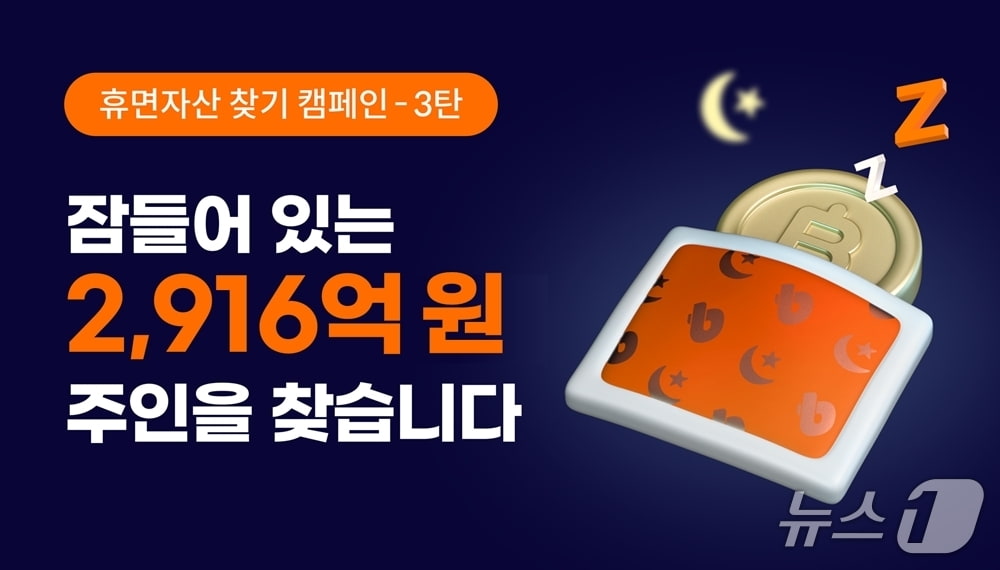 "2916억 주인을 찾습니다"…빗썸, 휴면자산 찾기 캠페인 진행