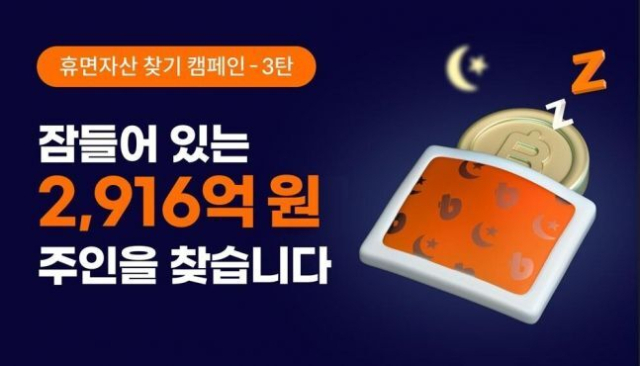 ‘창립 12주년’ 빗썸, 2900억 원 휴면자산 찾아준다
