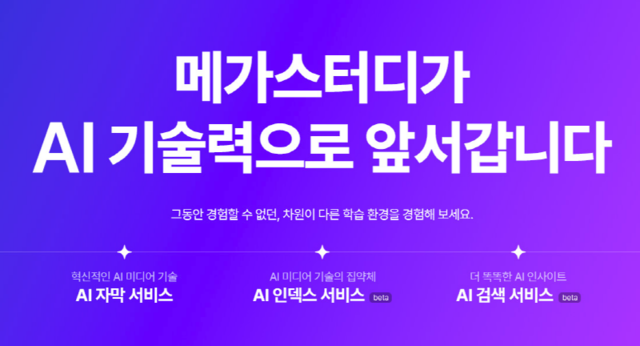 메가스터디교육, 학습 효율 높이는 ‘AI 인덱스·AI 검색’ 서비스(Beta)신규 오픈