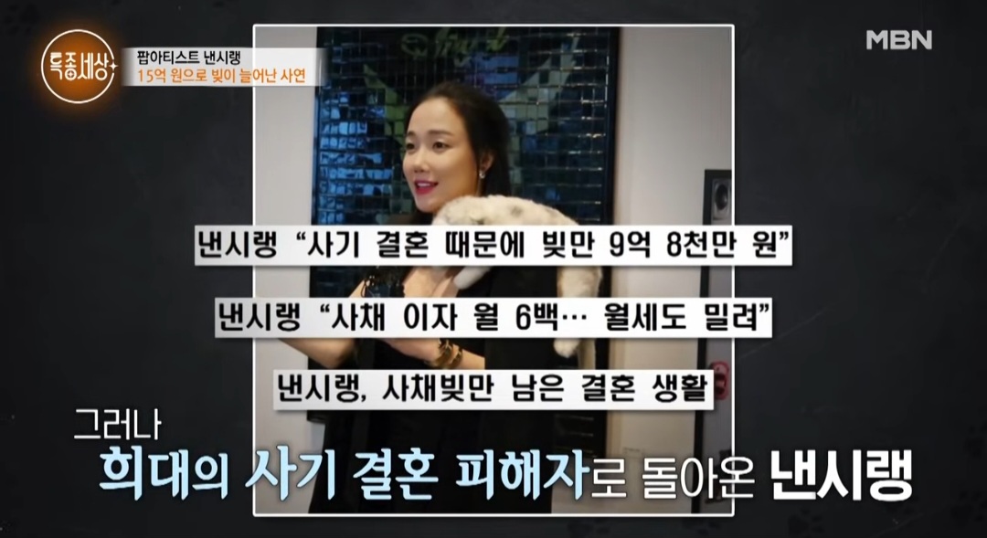 낸시랭, 사기 결혼 그 후…"떠안은 빚이 8억에서 15억 됐다" (특종세상)