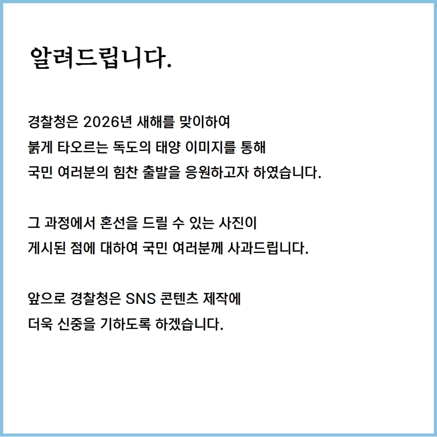 경찰청 SNS 새해 독도 일출 사진, 알고보니 '가짜'