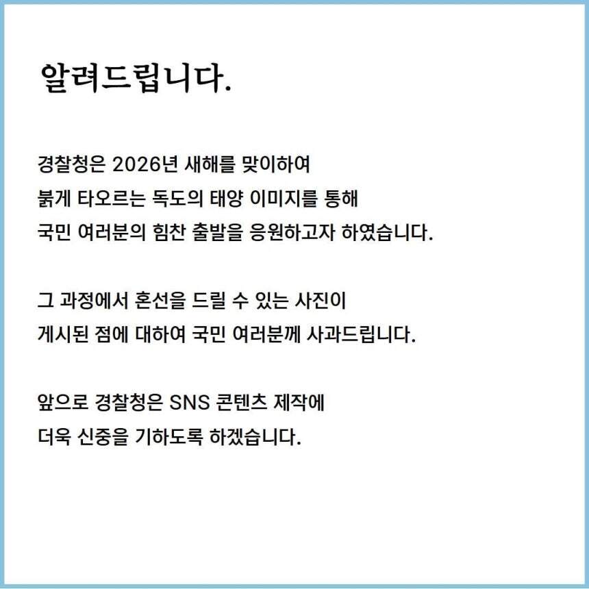 일몰이 '새해 첫 해돋이'로?…경찰청 SNS '독도 일출' 사진 논란에 사과