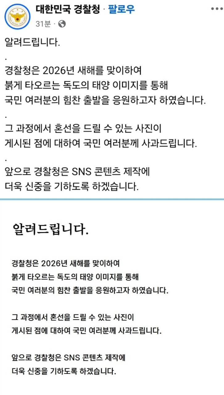경찰청 올린 독도 해돋이 사진, 일출 아닌 일몰?…삭제 뒤 사과