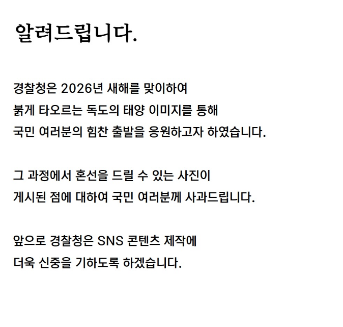독도 일몰 사진 올리고 ‘일출’ 사진?…경찰청 “혼선 사과”