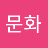 정문화